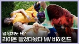 [Behind] 널 망쳐도 돼? 라이온을 들었다놨다 | 'be mine' MV behind