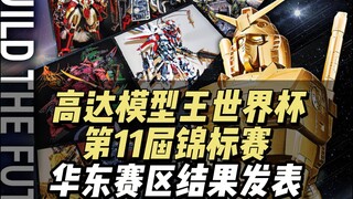高达模型王世界杯 11th 锦标赛 华东赛区结果发表