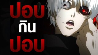 [Tokyo Ghoul] ปอบกินปอบ