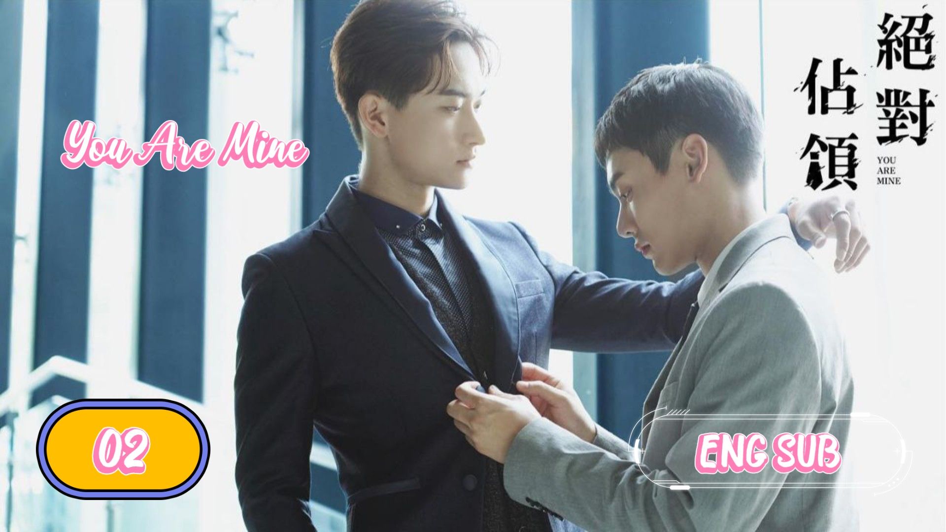 ENG SUB.] 🇹🇼You Are Mine | EP.02 (BL) - BiliBili