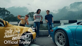 速战人生 | Oversteer | Official Trailer｜正式预告片