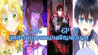 ลูกสะใภ้บุญธรรมเตรียมตัวบายEP47