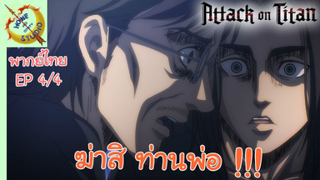 ผ่าพิภพไททัน ภาคอวสาน พากย์ไทย EP 4 (4/5)