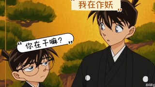 震惊！工藤新一和江户川柯南同时出现？？？？？