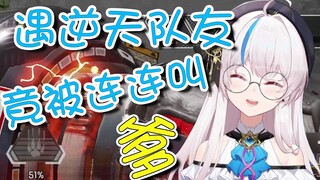 【希侑】逆天队友连连叫爹