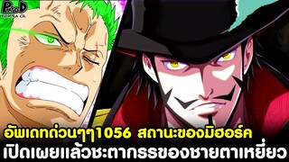 อัพเดทด่วนวันพีช1056 - เปิดเผยแล้วชะตากรรของชายตาเหยี่ยว สถานะล่าสุดของมิฮอร์ค [KOMNA CHANNEL]