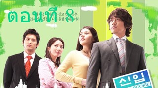 Super Rookie (2005) น้องใหม่เบอร์หนึ่ง อึดสุดยอด ตอนที่ 08 พากย์ไทย - Go-series