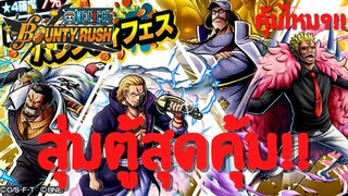 สุ่มตู้สุดคุ้ม!? คุ้มไหม?เดะสุ่มให้ดู Part 7 Onepiece bounty rush