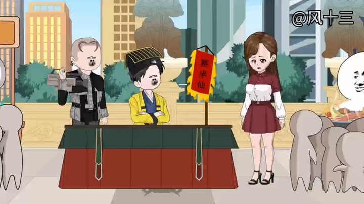 算命小老六第195集。