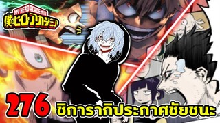 [ตัวเต็ม] _ มายฮีโร่ ตอนที่ 276 ชิการากิเกรียนแตก! ประกาศชัยชนะต่อหน้ามวลมนุษยชา