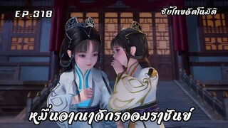 หมื่นอาณาจักรจอมราชันย์ EP.318 ซับไทยอัตโนมัติ
