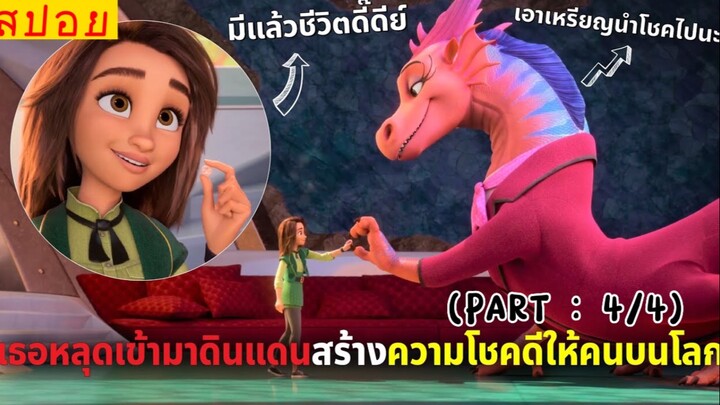 สปอยหนัง : ดินเเดนมหัศจรรย์…ผลิตเหรียญเเห่งความโชคดี!! (พาร์ท4/4)-จบ