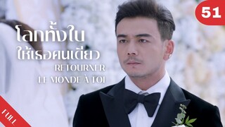 4K ซับไทย | ซีรีย์จีน | โลกทั้งใบให้เธอคนเดียว Retourner Le Monde à Toi FULL EP.51 | Drama Box