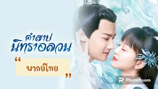 ตอนที่7คำสาปนิทราอลวน