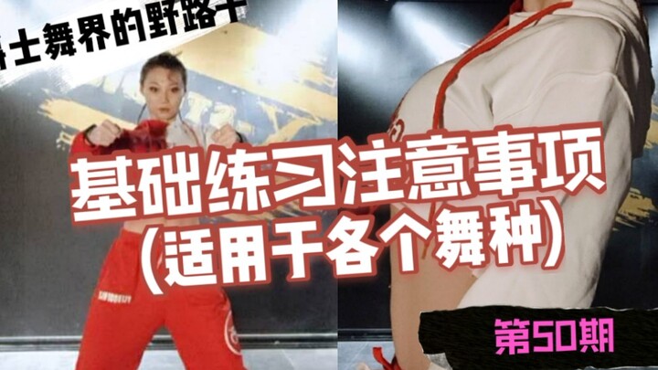 【Roson.Z美飘】基础练习注意事项（适用于各个舞种）
