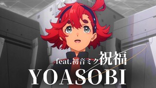 【初音ミク】祝福 TV size【VOCALOID 翻唱】【YOASOBI】