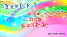 เจ้าหญิงเงือกน้อย|Mermaid Melody Pichi Pichi Pitch| ตอนที่ 49