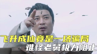 《雪中悍刀行》原著揭秘，飞升成仙原来是一场骗局，难怪老舅会极力阻止！
