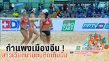 กำแพงเมืองจีน ! สาวเวียดนามตบติดมือ | วอลเลย์บอลชายหาดหญิง AVC 2022 | จีน 1 พบ เวียดนาม | 15 ก.ย. 65