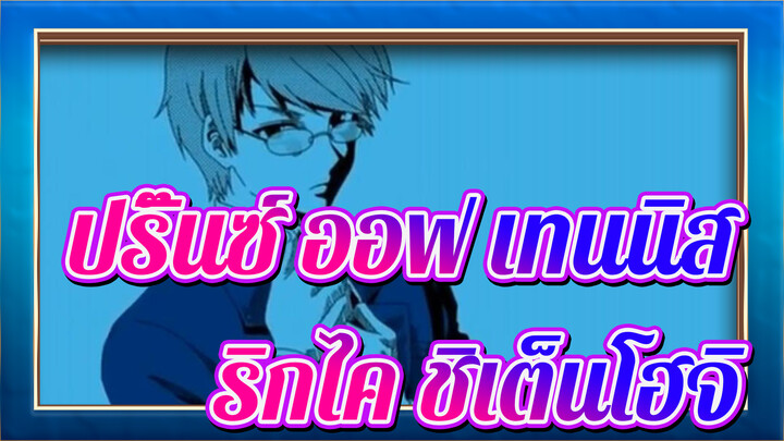 [ปริ๊นซ์ ออฟ เทนนิส/แอนิเมติก] ริกไค&ชิเต็นโฮจิ