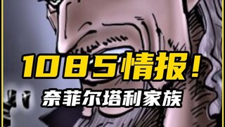 1085情报，D之一族的秘密即将揭晓