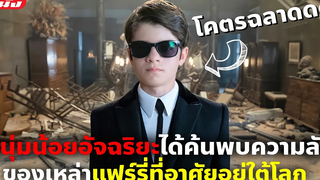 (สปอยหนัง) หนุ่มน้อยสุดอัจฉริยะค้นพบความลับของเหล่าแฟร์รี่ Artemis Fowl