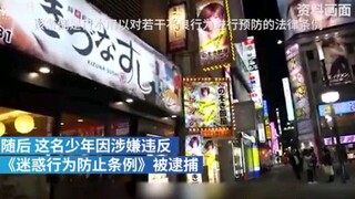 哦吼！日本17岁少年劝诱女警从事风俗行业，当场被捕