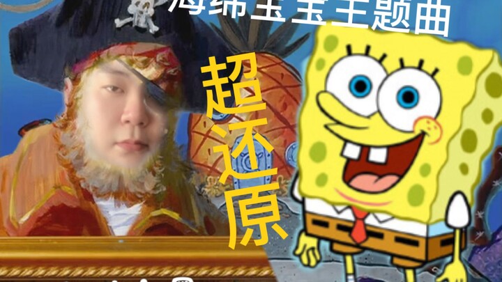 神还原《海绵宝宝》主题曲，不像打我
