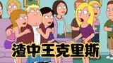 Family Guy: สาวโรงเรียน คริส มีชื่อเสียงจากโรงเรียนมัธยมต้นโดยะ แต่กลับถูกเขาทอดทิ้ง