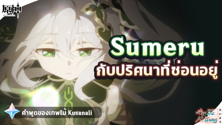 Sumeru ปริศนาผืนทะเลทรายและผืนป่า สิ่งที่เทพไม้กล่าวไว้? ✦ Genshin Impact