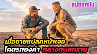 Ep.254 สปอยหนัง เมื่อชายแปลกหน้า 2 คน เจอโคตรทองคำ กลางทะเลทราย | สปอยหนัง | เล่าหนัง สตูดิโอ