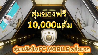 FC MOBILE | วอครัวๆสายฟรีสุ่มของฟรี