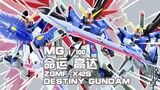 [Berbagi Lem] Saya harus menjadi protagonis ~ Pengenalan Berbagi Bandai MG Destiny Gundam