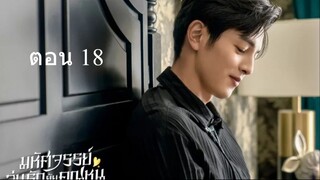 Miss Ye In Wonderland  มหัศจรรย์วุ่นรักยัยคุณหนู 18