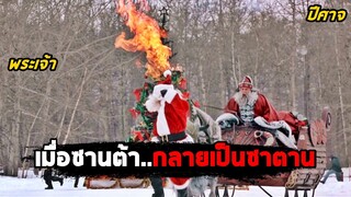 เมื่อซานต้า..กลายเป็นซาตาน (สปอยหนัง) Santa Slay