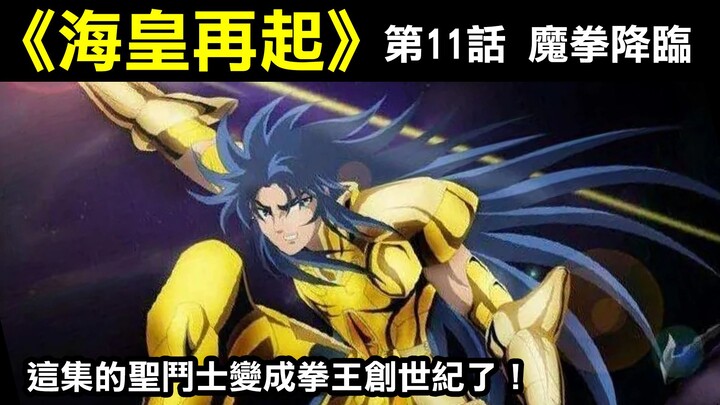 【聖鬥士星矢—海皇再起11】這集的聖鬥士變成拳王創世紀了！