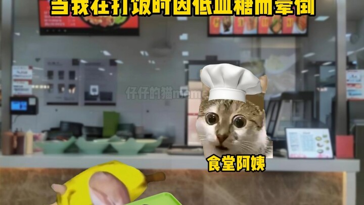 当我在打饭时因低血糖而晕倒