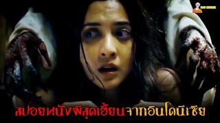 สปอยหนังผีสุดเฮี้ยนจากอินโดนีเซีย 😈 | Titisan Setan (2018)「สปอยหนัง」