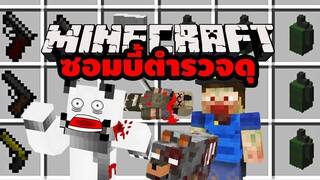 มายคราฟ ซอมบี้คุณตำรวจ[Mod Zombie Extreme] Minecraft