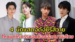 เคยโดนขุดวีรกรรม 4 นักแสดงดังซีรีส์วาย ดังแล้วโดนขุดวีรกรรมจนต้องออกมาขอโทษ