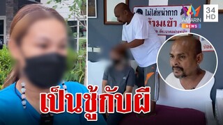 บ้านแตก! สาวเป็นชู้กับผี พลอดรักในความฝันนาน 5 ปี หล่อลุคไม่ซ้ำ | ทุบโต๊ะข่าว | 6/8/66