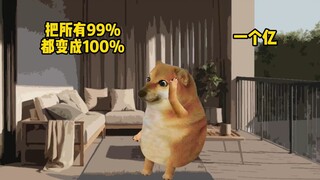 你还想把什么99%的变成100%？