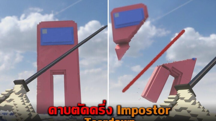 ดาบตัดครึ่ง Impostor Teardown