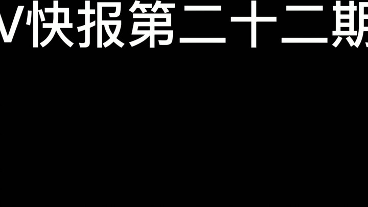 [V Express] Follow-up and data summary of Kizuna Ai's hibernation; Bella's 500,000 fans live broadca