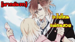 [พากย์นรก] จะไปไหนแม่คนสวย - รักซาดิสม์ของเหล่าแวมไพร์