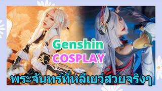 [เก็นชิน，COSPLAY]พระจันทร์ที่หลีเยว่สวยจริงๆ