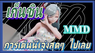 [เก็นชิน，MMD]การเต้นนี้เจ๋งสุดๆ ไปเลย