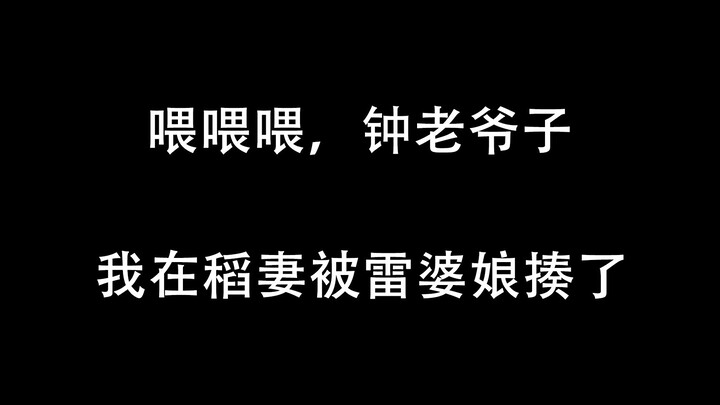 【原神】在稻妻被锤傻的旅行者给钟离去了个电话…