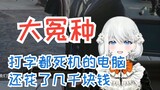 [Cô gái Manga bị cấm Sisette] Sisette Rui nhận xét trên máy tính của Mu Muhuo: Tệ quá, nếu gõ thêm v