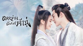 อลหม่านบัลลังก์ต้าฉู่ พากย์ไทย EP.11